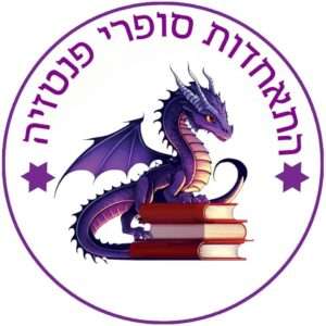 התאחדות סופרי פנטזיה