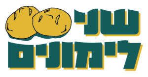 שני לימונים