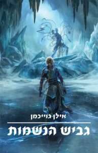 גביש הנשמות